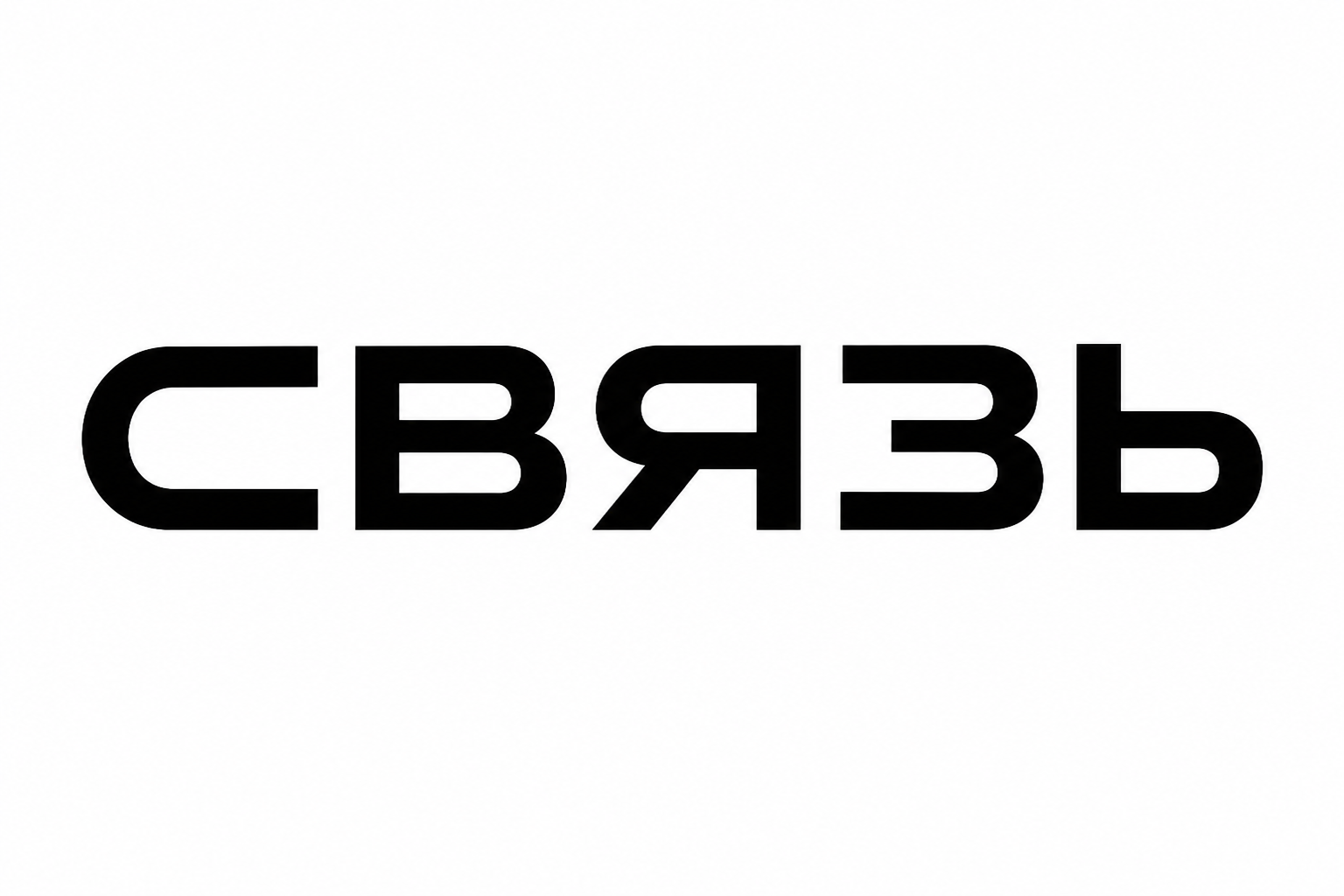 Связь